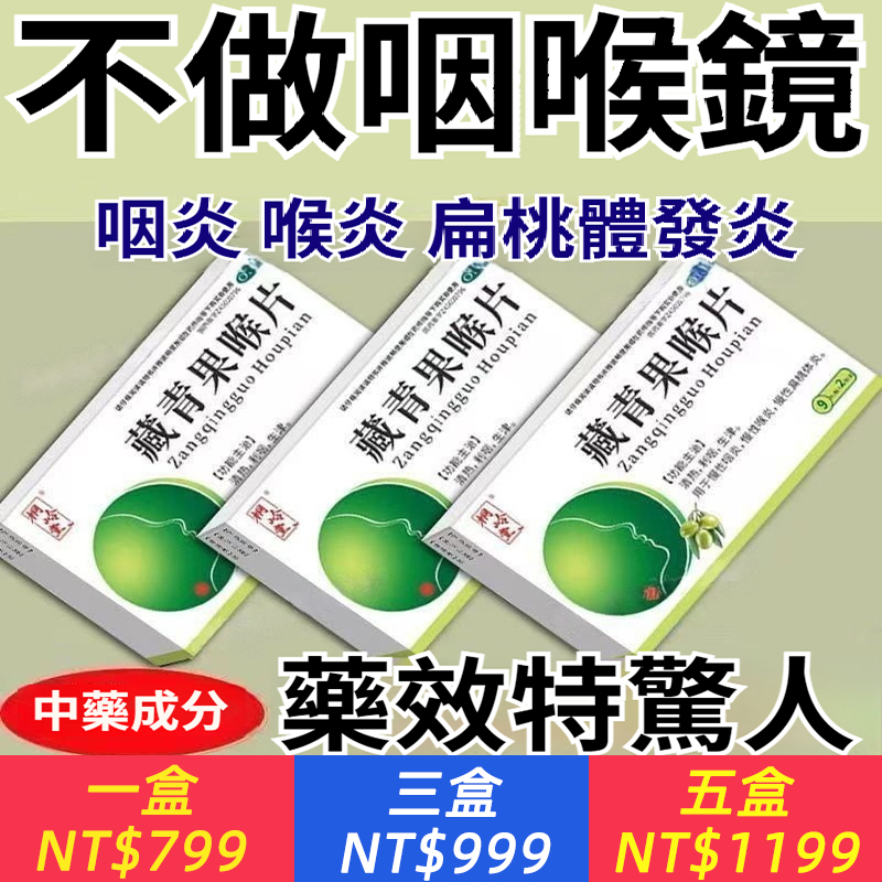 藏青果喉片 中藥治咽炎】治長期咽喉炎喉嚨有痰有異物感痰多