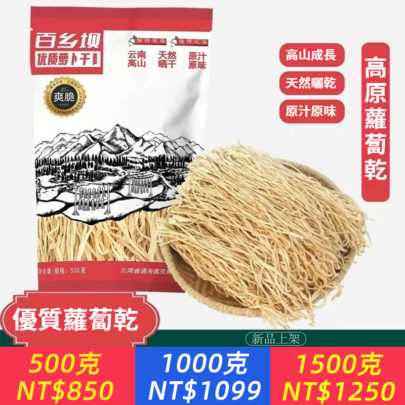 高原蘿卜乾高山蘿卜乾衣家手工高山蘿卜乾500g無鹽曬乾