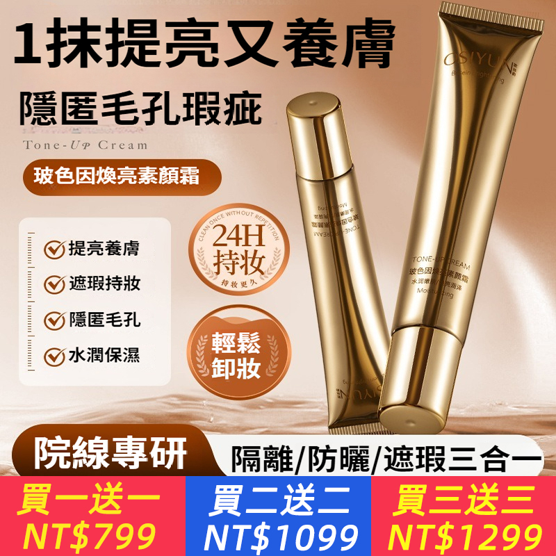 玻色因煥亮素顏霜遮瑕提亮自然妝前隔離不脫妝素顏霜不假白