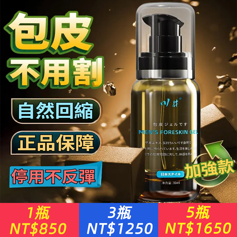川井包皮凝膠「包皮去除凝膠 自然回縮 無效退款」