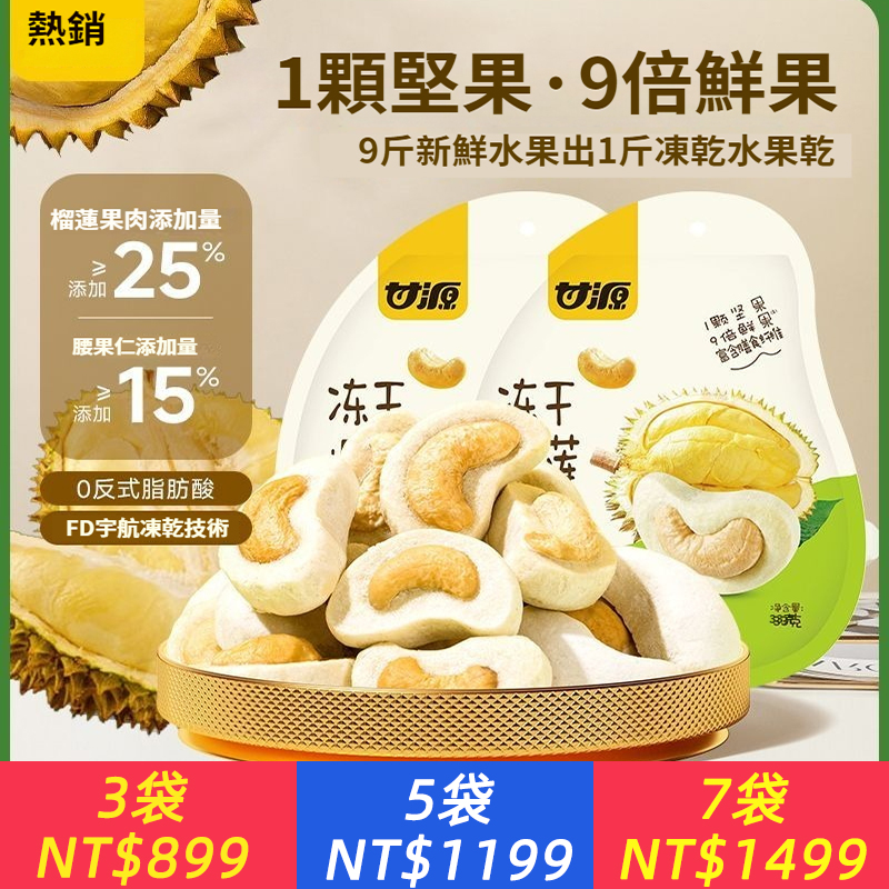 凍乾榴槤腰果 腰果仁水果配堅果加備好吃休閒食品