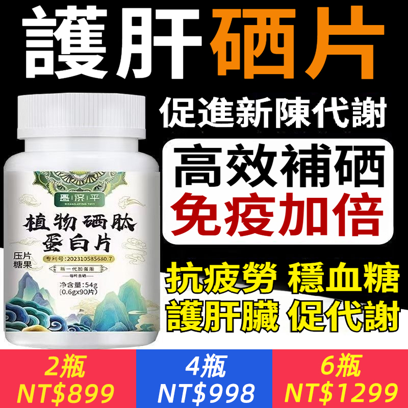 新植物硒肽蛋白片有機新一代免疫力體弱虛免疫低易感蛋白肽植物硒