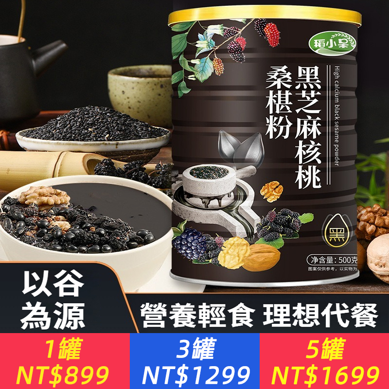 黑芝麻核桃桑椹粉桑葚粉代餐飽腹營養即食沖飲500g/罐谷物