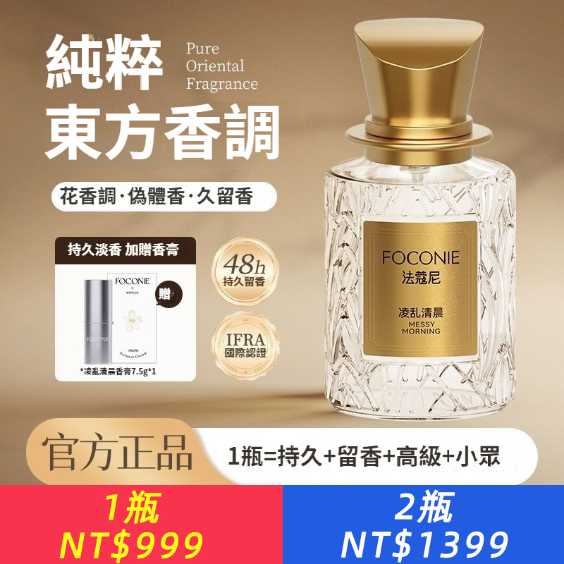 法蔻尼香水FOCONIE女士學生東方清新留香雅正品持久調香師香水