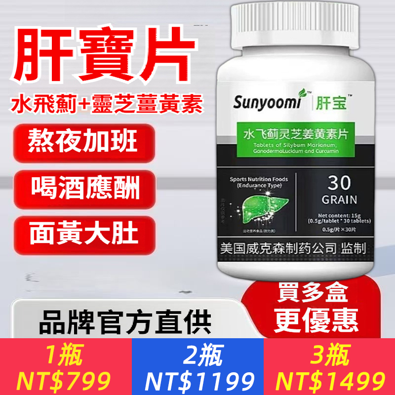 肝寶水飛薊靈芝薑黃素片、水飛薊靈芝薑黃素片維生素肝臟運動保護膳食