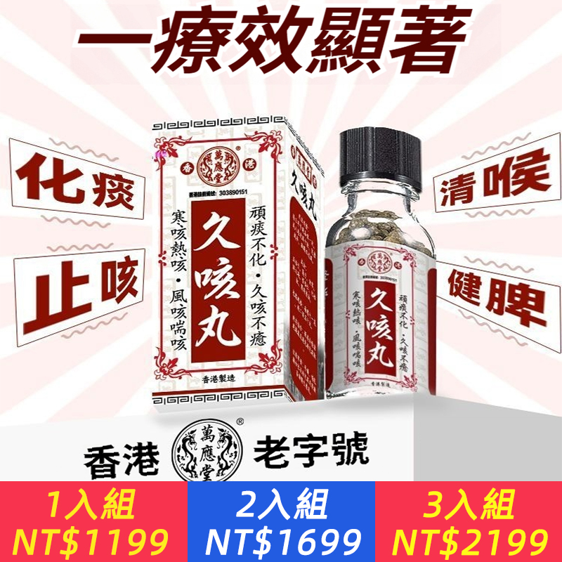 香港萬應堂久咳丸進口久咳咳嗽強效止咳化痰原品直郵止咳化痰