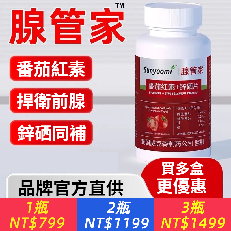 腺管家番茄紅素鋅硒片、番茄紅素高純度補充維生素b前列腺男性特殊膳食耐力官方正品