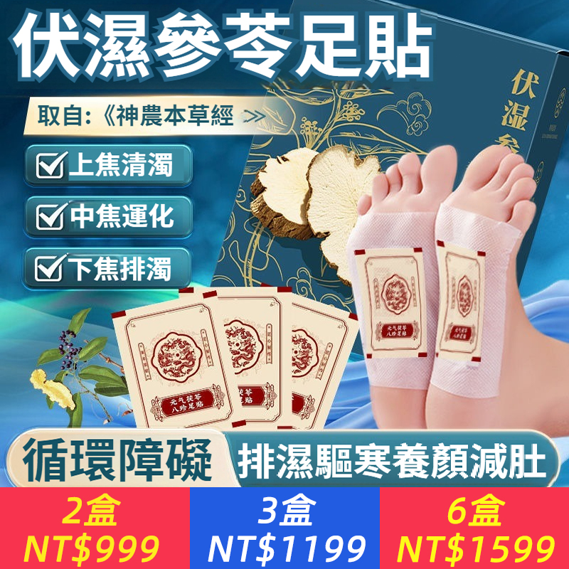 伏濕苓足貼八珍腳底貼男女通用養生貼暖腳貼官方正品