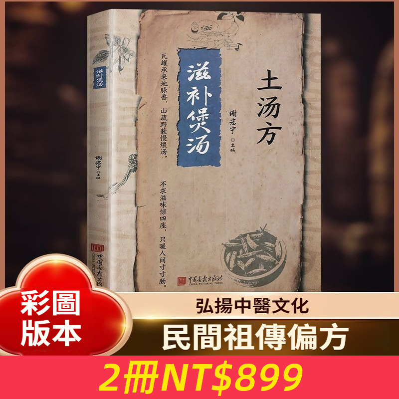 土湯方滋補煲湯食譜大全書健康養生營養食療家庭常備科學搭配易學