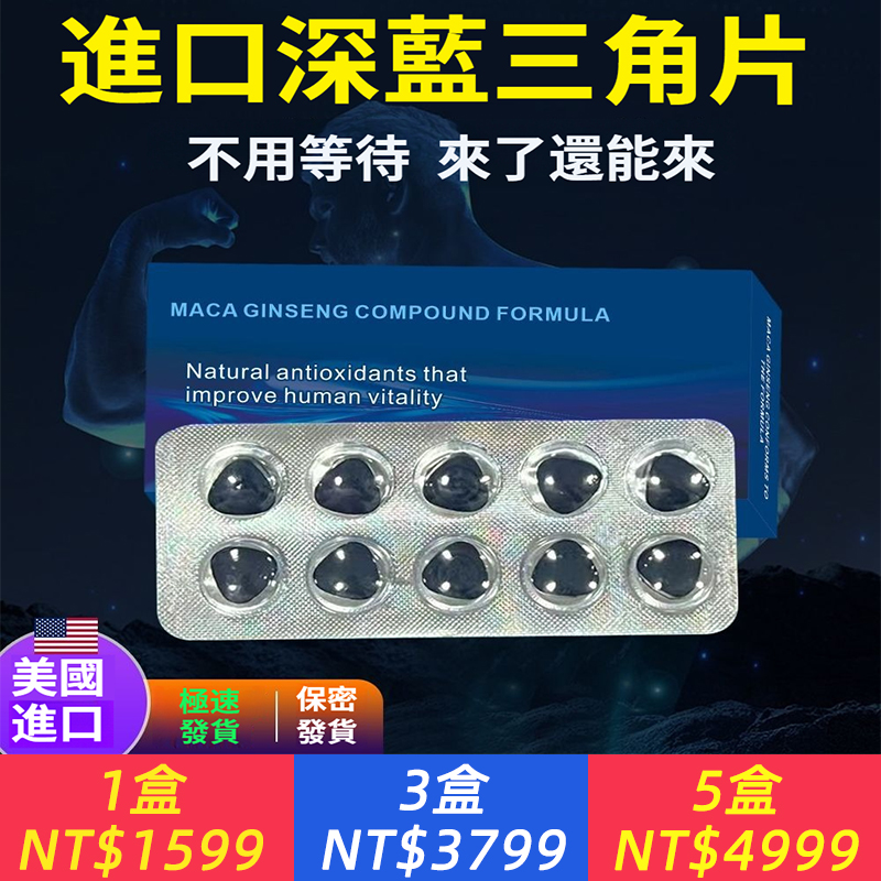 【進口深藍三角片】只需一粒，硬挺三天，輕鬆突破20cm，週徑，硬度，射精時間全方位增強，20厘米次次頂到最深處！