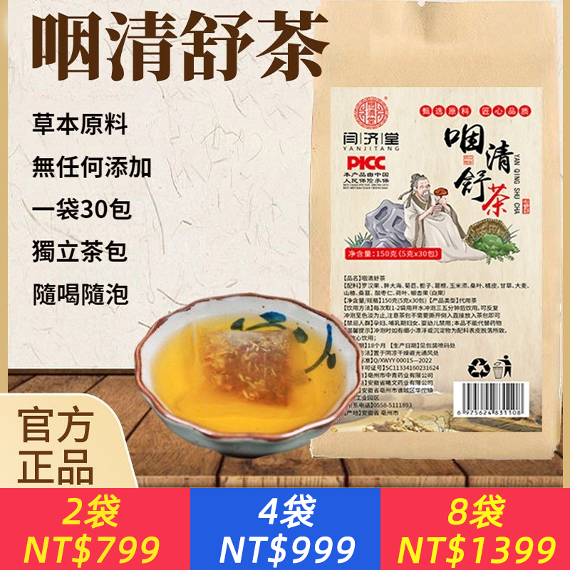 咽清舒茶 炎嗓子異物感咽喉了炎咳嗽腫痛濾泡咽清舒袋泡茶