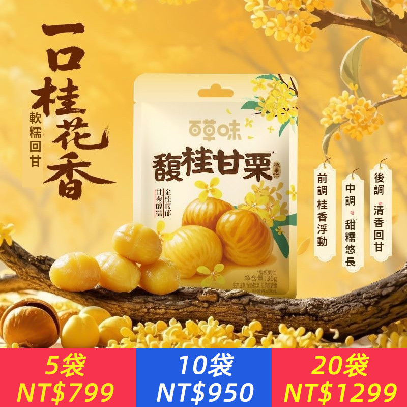 桂花風味栗仁36g/袋無殼即食桂香軟糯小點心