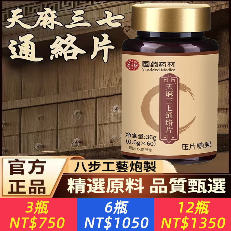 天麻三七通絡片、官方正品、八步工藝炮制、精選原料、 品質甄選