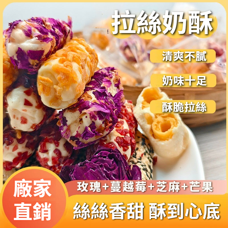 拉絲奶酥 一口酥脆，絲絲香甜【四種口味】玫瑰味/芒果味/蔓越莓/芝麻味！牛軋蛋黃捲夾心，酥脆糕點甜點，網紅零食