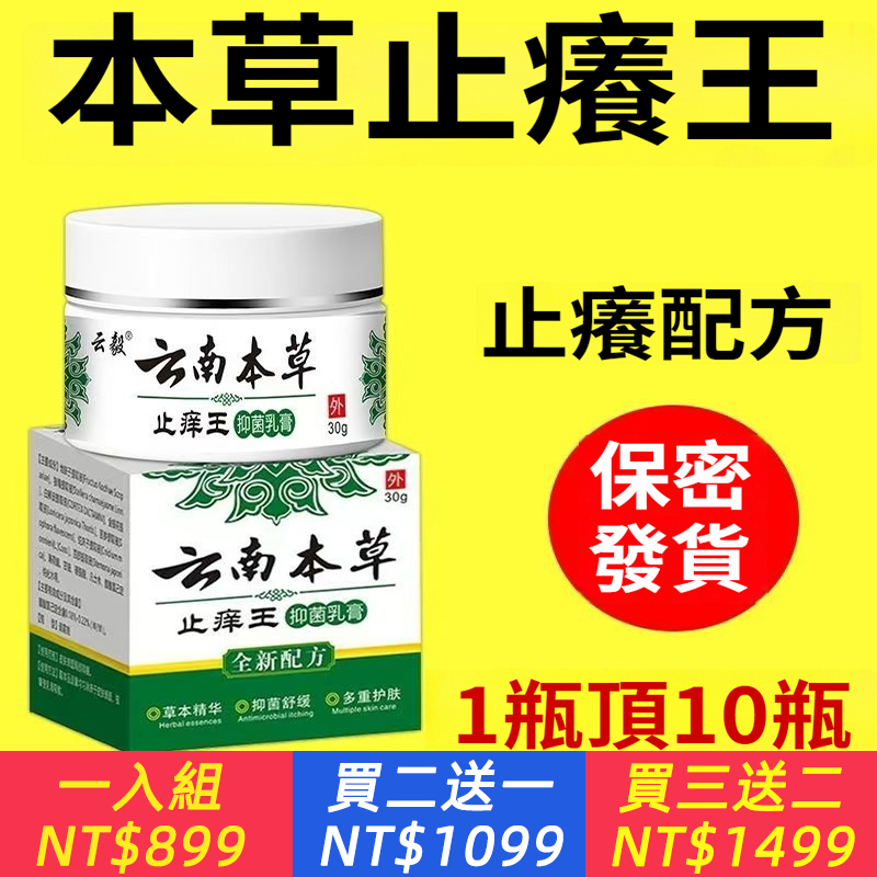 雲南本草止癢王抑菌乳膏、皮膚搔癢快速止癢頑固牛皮銀屑癬濕疹皮膚炎水泡全身乾燥搔癢外用膏