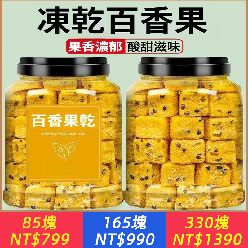 一塊=一杯百香果茶！【凍幹百香果】鎖住9成鮮果維C｜真實果肉酸甜酥脆｜兩種吃法泡水喝/嚼著吃！0蔗糖添加健康無負擔｜辦公室零食/泡水皆宜，凍幹百香果乾，新鮮水果凍幹，零食，無添加蔗糖，健康休閒食品即食果茶