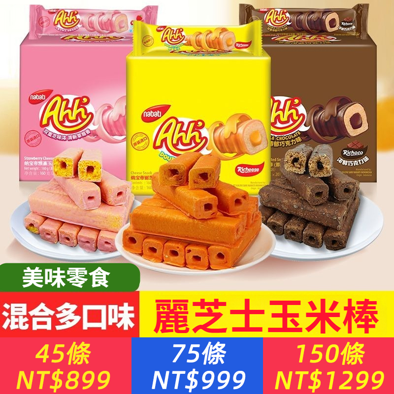 印尼進口麗起司納寶帝玉米棒160g起司巧克力草莓獨立包裝零食送禮