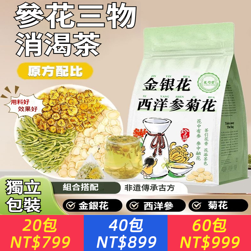 金銀花西洋參菊花組合茶正品三花茶茶包清泡水煮水喝降熱養生茶
