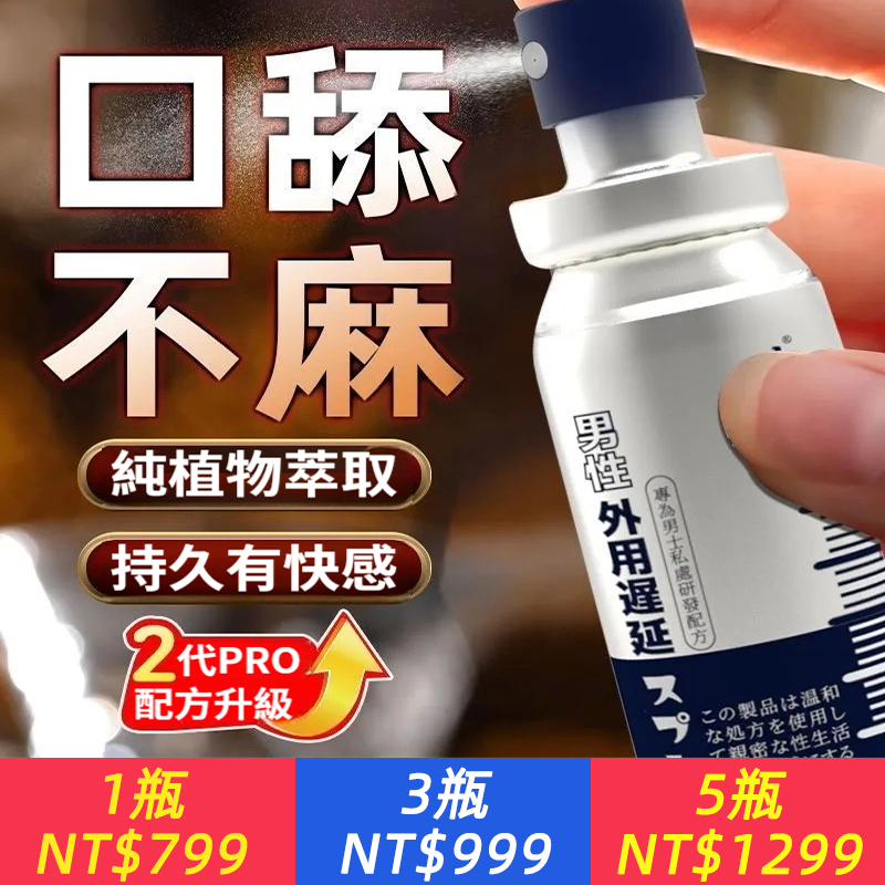 外用延時噴劑強效男士降敏噴霧持久延遲射延遲時間成人情趣性用品