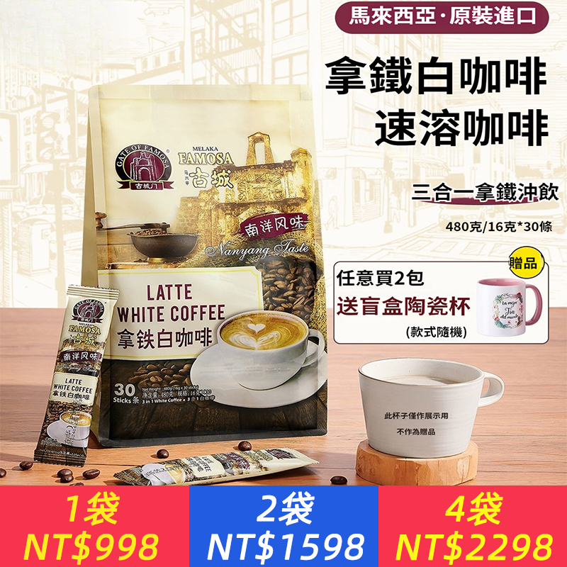 馬來西亞原廠進口古城門拿鐵白咖啡即溶經典拿鐵老牌提升醒腦