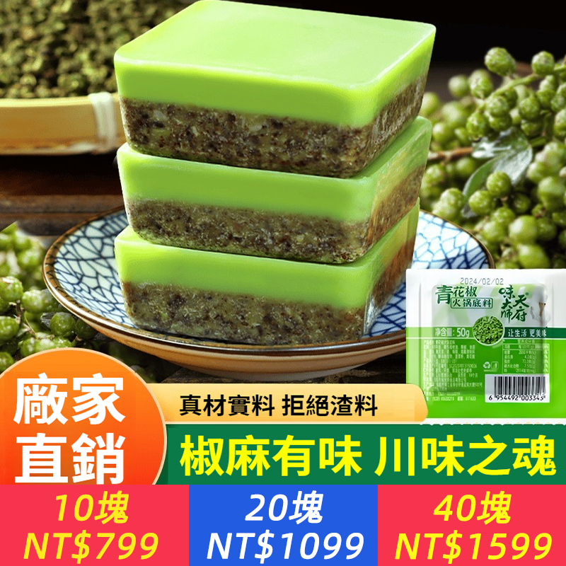 正宗花椒火鍋底料火鍋底料小方塊藤椒火鍋麻辣燙青椒