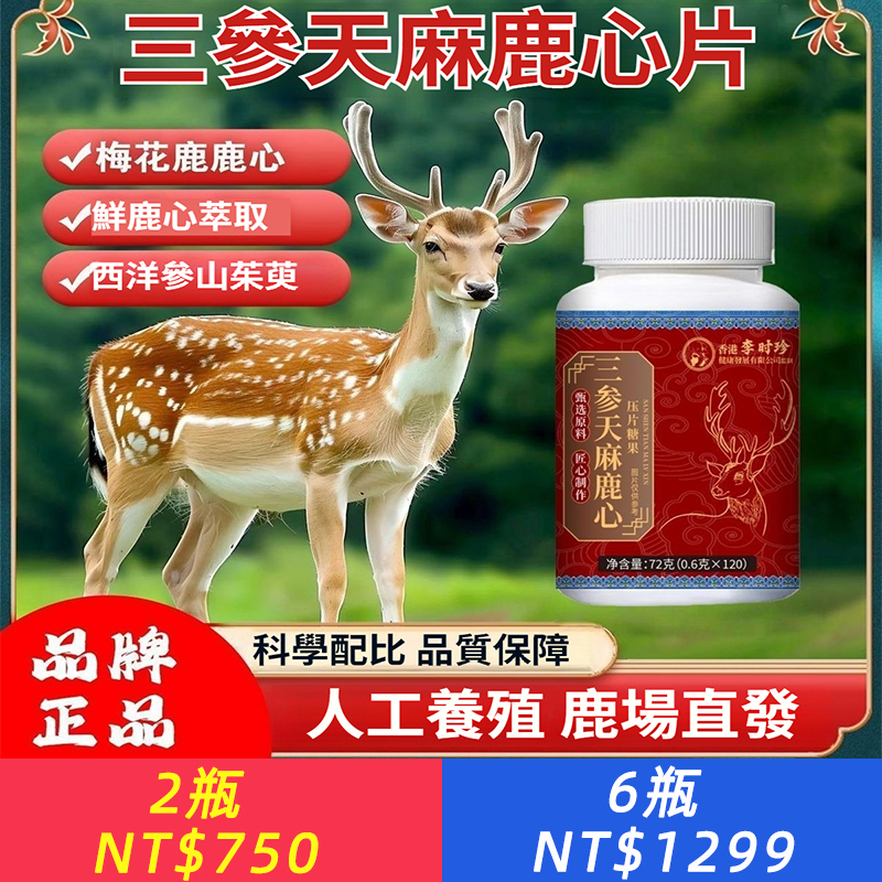 三參天麻鹿心片正品植物草本萃取益氣養血改善心悸氣短120粒