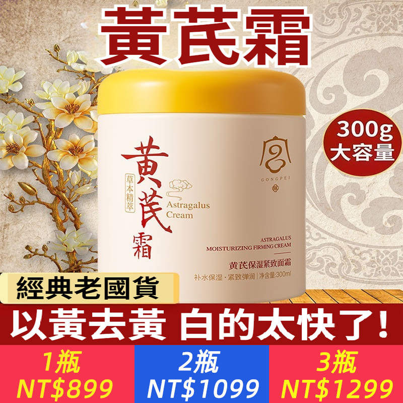 【官方】黃芪霜抗氧去黃提亮嫩白抗初老抗皺緊致淡紋保濕補水