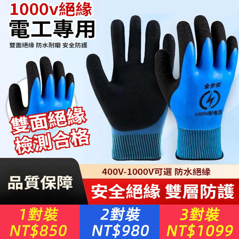 金步安絕緣手套400v阻燃防水電工專用防觸電高低壓防護勞保手套
