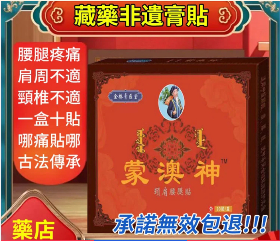 秘傳秘傳藏藥蒙奧神藥貼 專攻各種關節疼痛