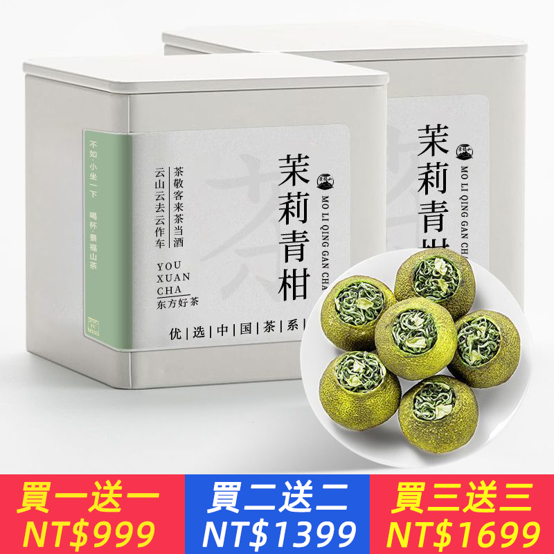 一顆茉莉小青柑.解決你的小負擔，正宗新會生曬小青柑橫縣茉莉花茶雪芽100g罐裝