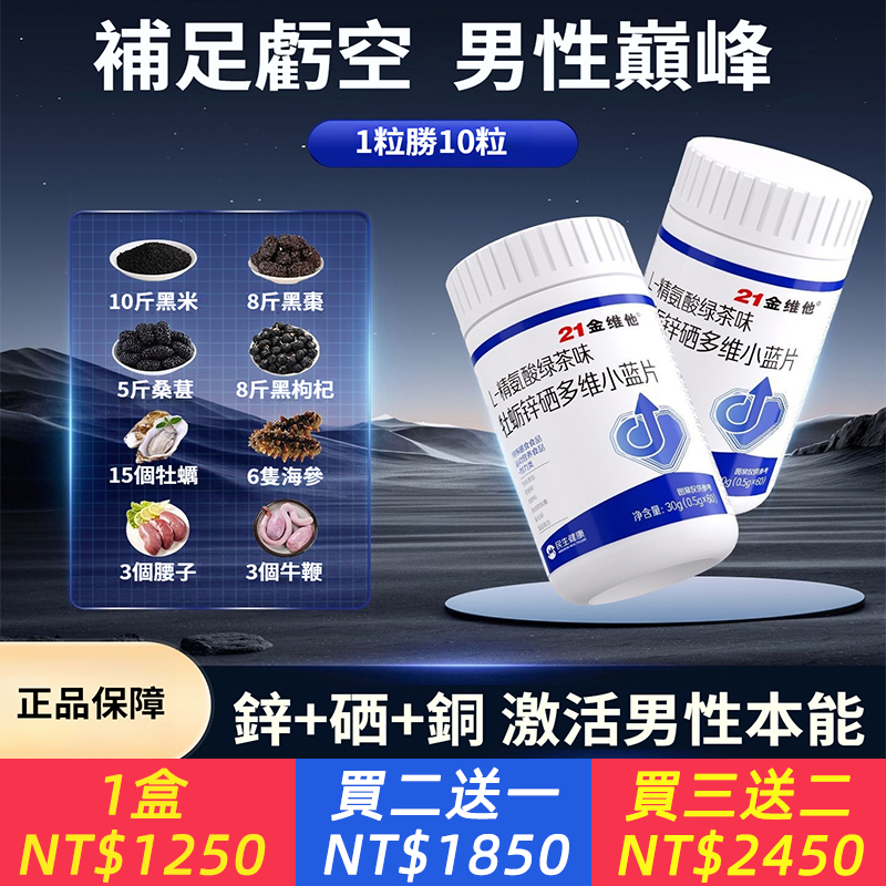 21金維他L-精胺酸牡蠣鋅硒多維小藍片魚油多種維生素B族