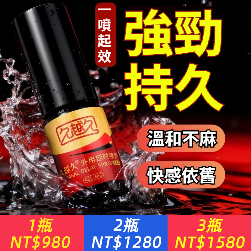 【1噴久戰50分鐘！讓她求饒不停！】久越久男士強效噴劑、助力男根2次發育，告別早洩、陽痿、舉弱問題，不麻不刺激，事後不疲不透支！