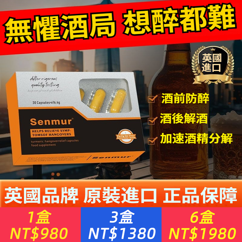 推不掉的聚會和應酬？那就帶上它【英國進口森姆Senmur解酒護肝片】成份為：姜黃提取物 專利胡椒提取物 L-胱氨酸、煙酸、維生素C維他命B1、維他命B2、維他命B6。酒前30分鐘吃兩顆，可大幅度提升酒量，酒后吃兩顆，可更好緩解宿醉，護肝功效。日常養肝護肝：一天服用2顆。