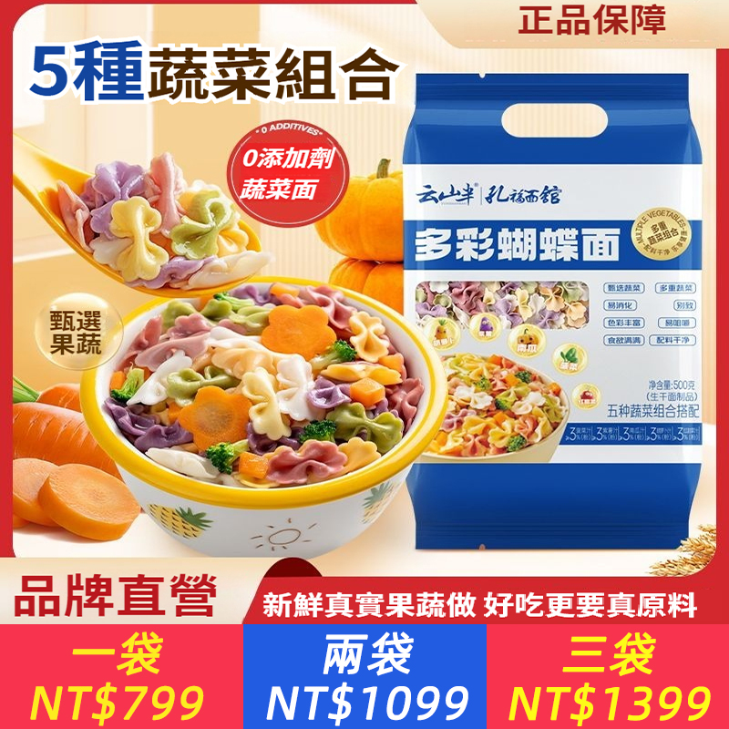 0添加劑多彩蝴蝶面5種果蔬面，甄選蔬菜，紫薯味.胡蘿蔔味.南瓜味.菠菜味.紅甜菜味