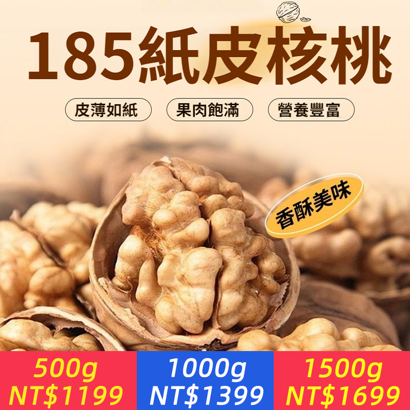 185紙皮核桃原味阿克蘇核桃正宗官方2025新貨