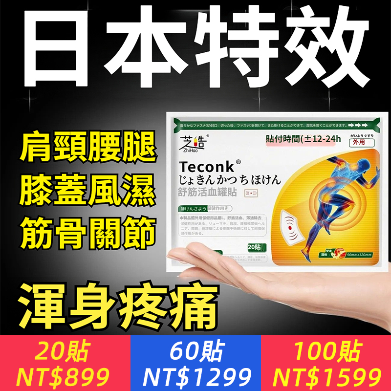 日本舒筋活血貼，腰間盤突出 腰椎疼痛 腰肌勞損 骨刺質增生，坐骨神經 腰腿疼腿，麻黑膏貼