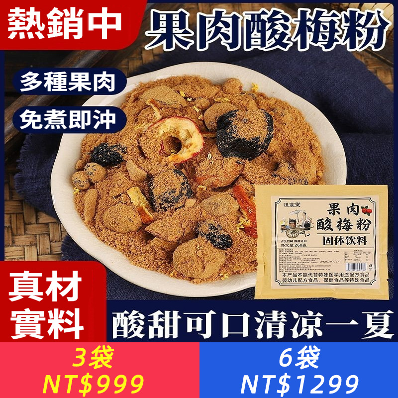 正宗果肉酸梅沖泡夏季酸梅湯風味沖飲固體即溶飲料免煮