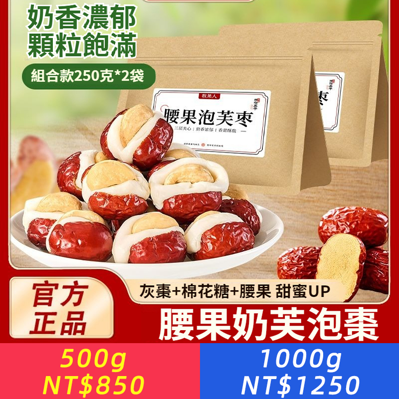 腰果泡芙棗 奶棗紅棗夾起司堅果獨立包裝休閒零食