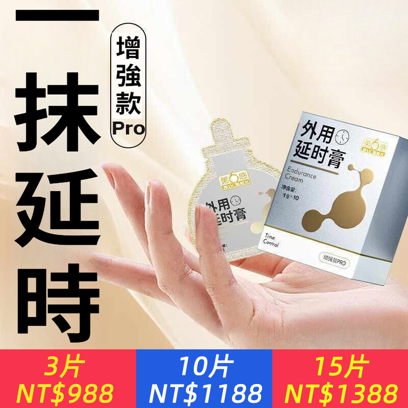 外用延時膏Pro男用延時產品夫妻情趣用品成人用品官方