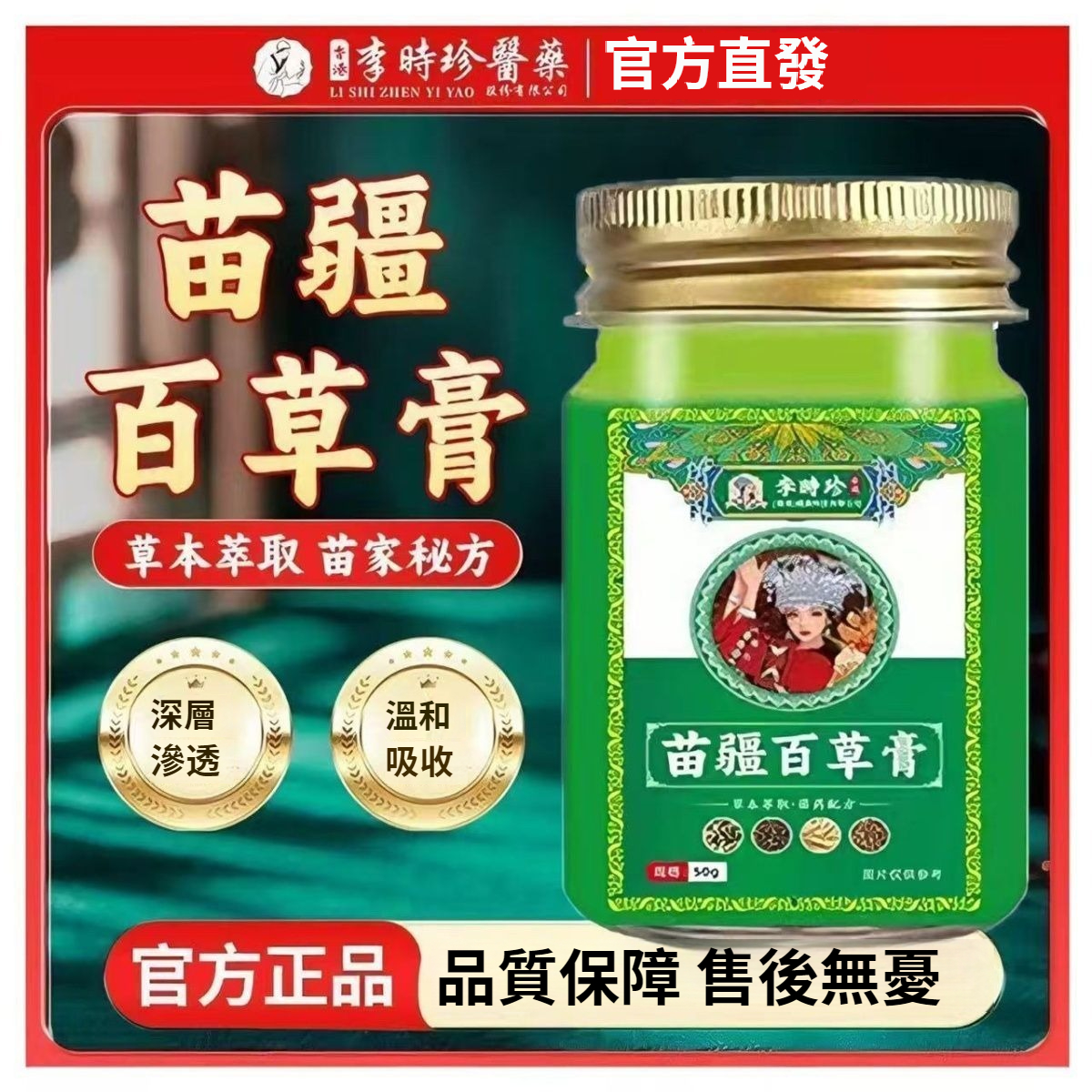 【聖醫仁德】正品李時珍苗疆百草膏！植物草本萃取皮膚外用止癢膏