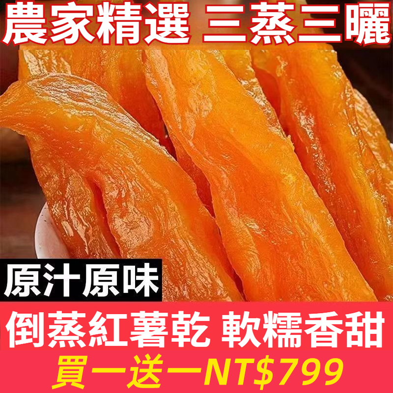 倒蒸地瓜乾烘烤原味地瓜乾番薯乾