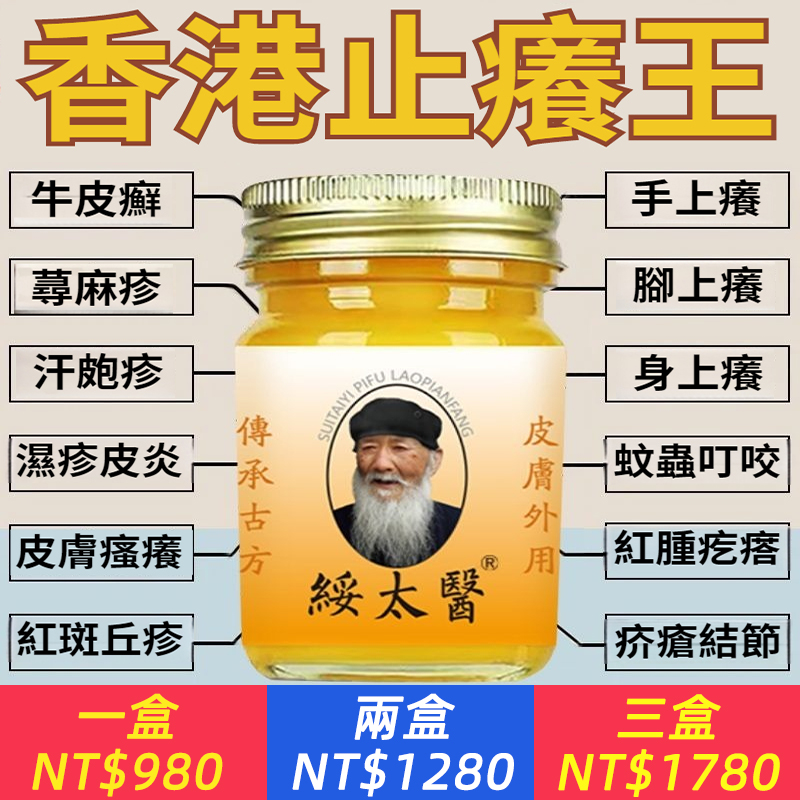 老香港綏太醫皮膚搔癢止癢膏全身乾癢抑菌止癢