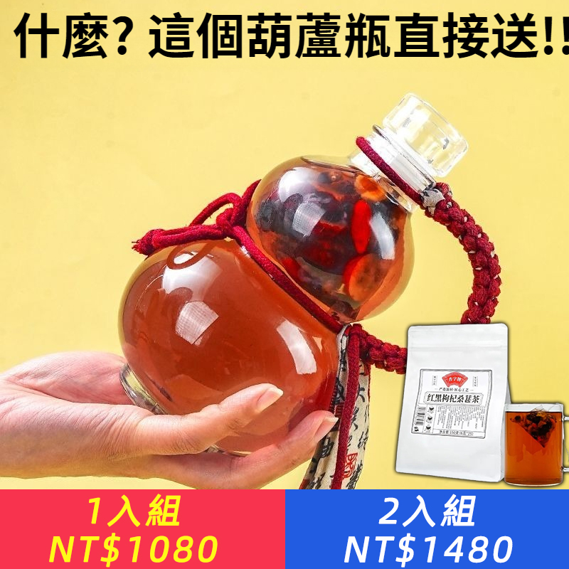 紅黑枸杞桑葚茶 各位道友 買茶送葫蘆瓶 狂瀾人熬夜養生茶