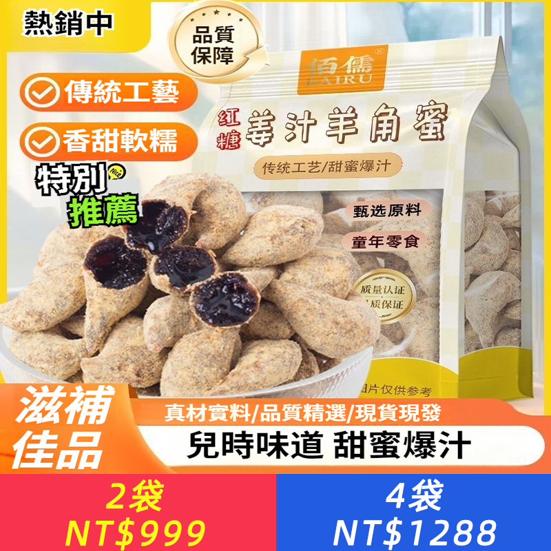 紅糖薑汁羊角蜜流心兒時懷舊老式果子休閒追劇解饞滋補營養糖