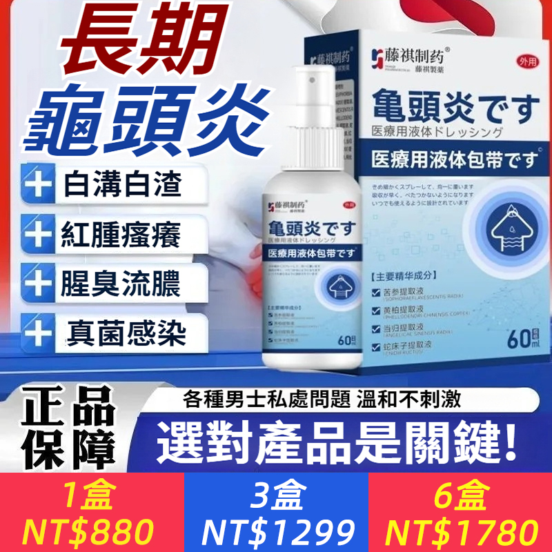 私處護理龜焱豆腐渣白垢紅腫搔癢脫皮裂口糜爛異味蛇床子液體敷料