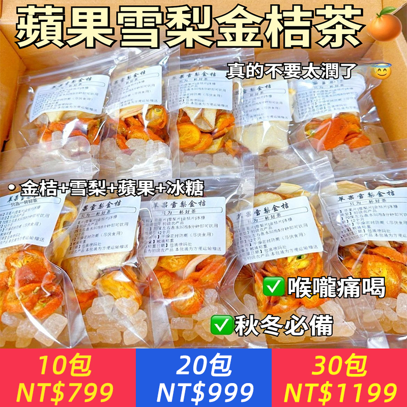 蘋果雪梨金桔茶冬季潤喉護嗓防咳泡水潤燥兒童水果茶