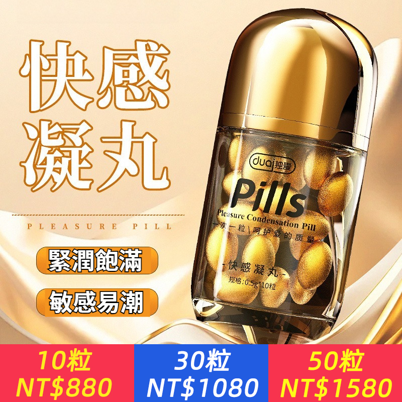 獨愛快感凝丸10粒裝女用快感增強高潮液人體潤滑油劑成人情趣用品