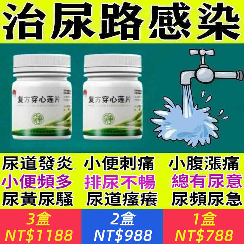 復方穿心蓮片 100片*1瓶/盒 尿路感染前列腺炎膀胱炎男女尿痛尿道灼燒紅腫