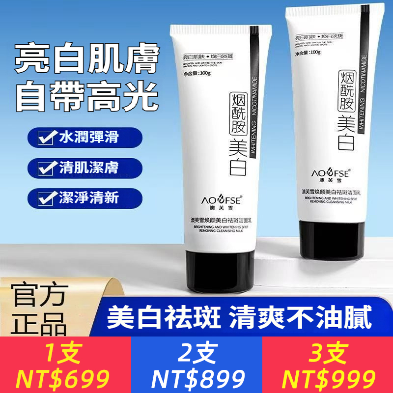 美白煙酰胺祛斑洗面奶控油深層清潔毛孔去黑頭保濕溫和清潔毛孔