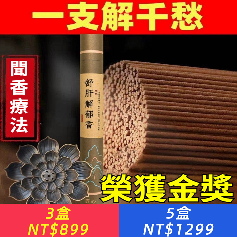 解鬱忘憂香緩解焦慮疏肝舒緩情緒天然香安神助眠手工線香家用香薰